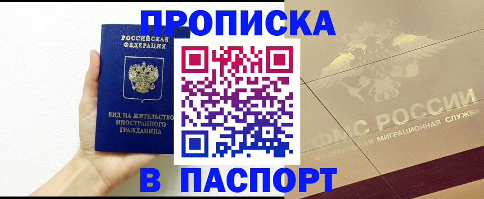 купить прописку в Моздоке